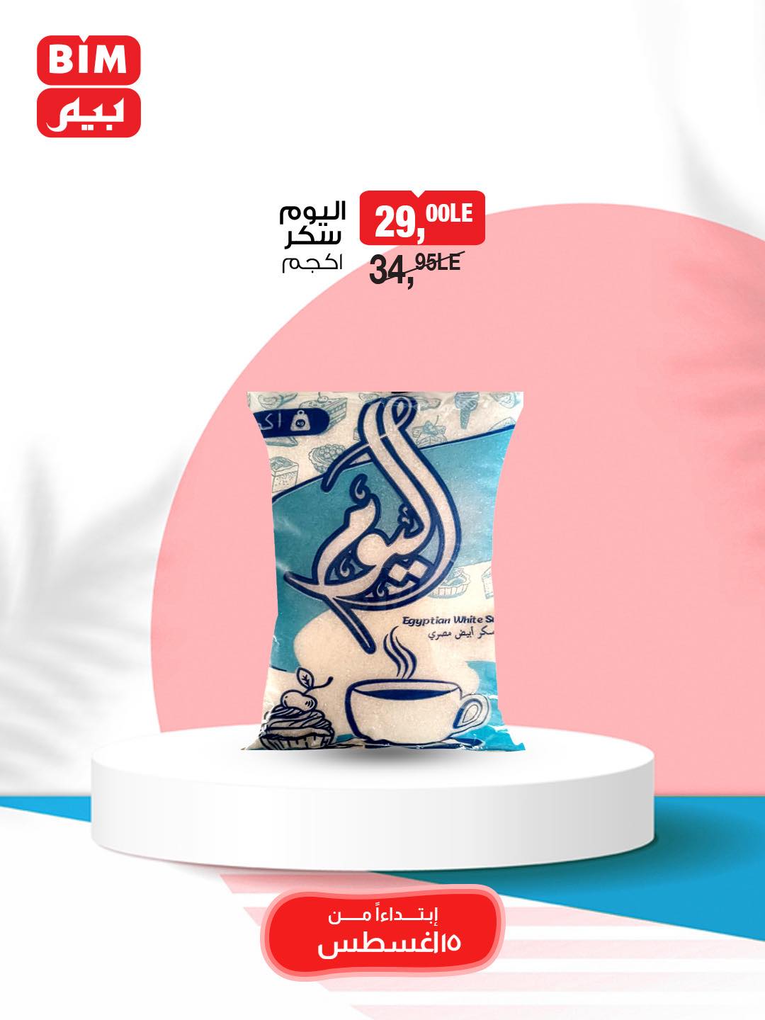 bim offers from 14aug to 1aug 2025 عروض بيم من 14 أغسطس حتى 1 أغسطس 2025 صفحة رقم 8